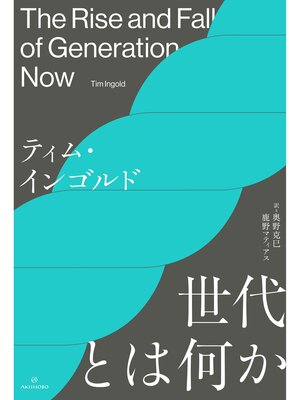 cover image of 世代とは何か